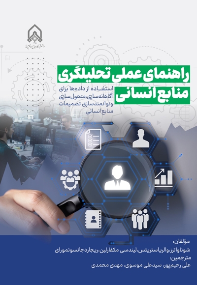 راهنمای عملی تحلیلگری منابع انسانی